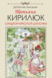 Книга Синдром Красной Шапочки