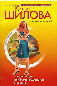 Книга Сладости ада, или Роман обманутой женщины