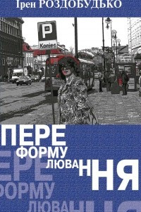 Книга Переформулювання