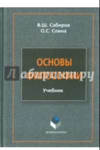 Книга Основы философии. Учебник