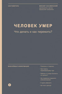 Книга Человек умер. Что делать и как пережить?