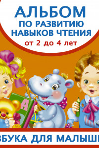 Книга Альбом по развитию навыков чтения. Азбука для малышей. От 2 до 4 лет