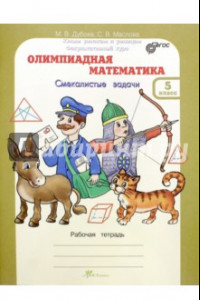 Книга Олимпиадная математика. Смекалистые задачи. 5 класс. Рабочая тетрадь. Факультативный курс. ФГОС