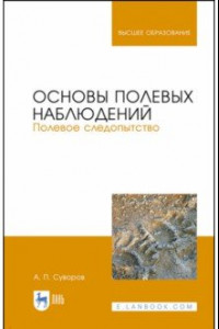 Книга Основы полевых наблюдений. Полевое следопытство. Учебник для ВУЗов