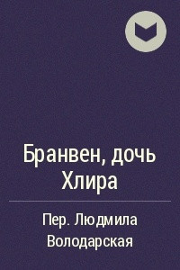 Книга Бранвен, дочь Хлира