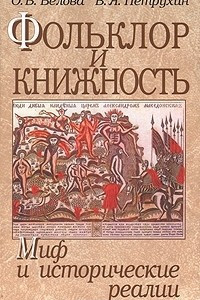 Книга Фольклор и книжность