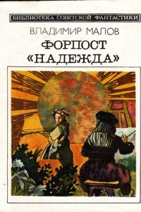 Книга Форпост «Надежда»