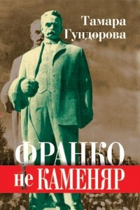 Книга Франко не каменяр