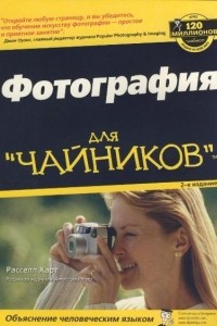 Книга Фотография для чайников (2 издание)