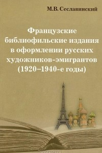 Книга Французские библиофильские издания в оформлении русских художников-эмигрантов (1920-1940-е годы)