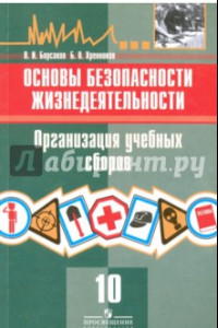 Книга Основы безопасности жизнедеятельности. 10 класс. Организация учебных сборов. Учебное пособие