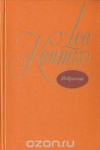 Книга Лев Квитко. Избранное