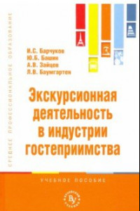 Книга Экскурсионная деятельность в индустрии гостеприимства. Учебное пособие