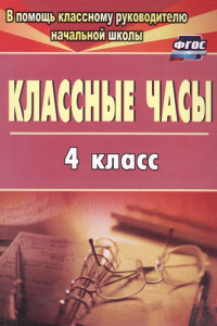 Книга Классные часы. 4 класс