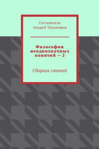 Книга Философия неоднозначных понятий – 2. Сборник статей