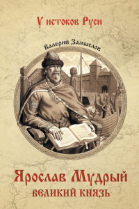 Книга Ярослав Мудрый. Великий князь