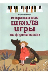 Книга Современная школа игры на фортепиано