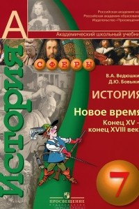 Книга История. 7 класс. Новое время. Конец XV - конец XVIII века