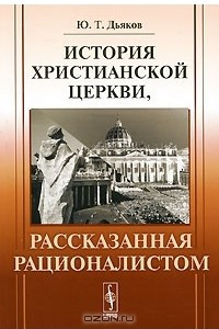 Книга История христианской церкви, рассказанная рационалистом