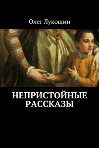 Книга Непристойные рассказы