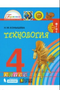 Книга Технология. 4 класс. Учебник. ФГОС