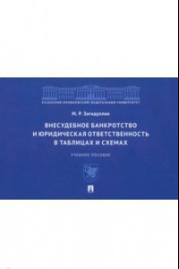 Книга Внесудебное банкротство и юридическая ответственность в таблицах и схемах. Учебное пособие