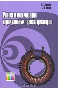 Книга Расчет и оптимизация тороидальных трансформаторов