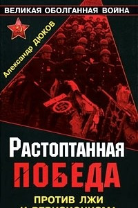 Книга Растоптанная Победа. Против лжи и ревизионизма