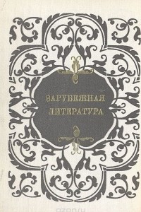 Книга Зарубежная литература. Пособие по факультативному курсу для учащихся VIII-X классов