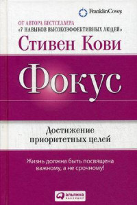 Книга Фокус. Достижение приоритетных целей