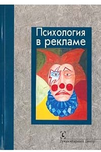 Книга Психология в рекламе