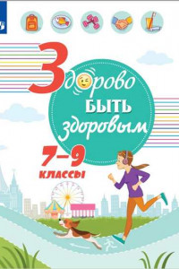 Книга Здорово быть здоровым. 7-9 классы. Учебное пособие.