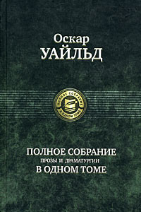 Книга Полное собрание прозы и драматургии в одном томе