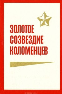 Книга Золотое созвездие коломенцев