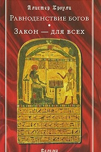 Книга Равноденствие богов. Закон - для всех