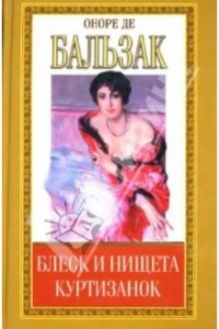 Книга Оноре Бальзак. Блеск и нищита куртизанок (окончание). История величия и падения Цезаря Бирото. Принц богемы