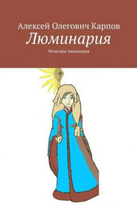 Книга Люминария. Монстры Аваланджа