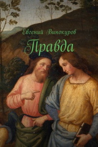 Книга Правда