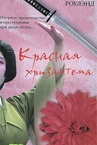 Книга Красная хризантема