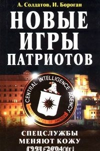 Книга Новые игры патриотов. Спецслужбы меняют кожу. 1991-2004