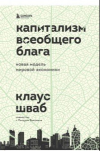 Книга Капитализм всеобщего блага. Новая модель мировой экономики