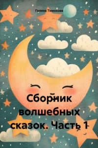 Книга Сборник волшебных сказок. Часть 1