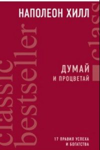 Книга Думай и процветай. 17 правил успеха и богатства