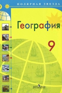 Книга География. 9 класс. Учебник