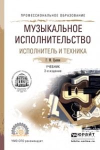 Книга Музыкальное исполнительство. Исполнитель и техника 2-е изд. , испр. и доп. Учебник для СПО