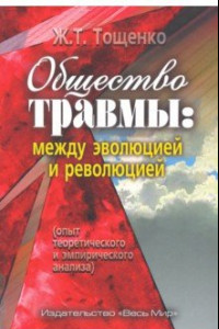 Книга Общество травмы: между эволюцией и революцией (опыт теоретического и эмпирического анализа)