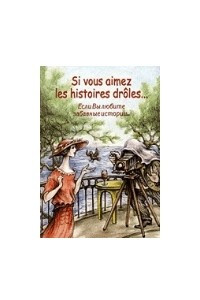 Книга Si vous aimez les histoires droles?