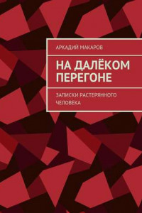 Книга На далёком перегоне. Записки растерянного человека