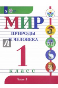 Книга Мир природы и человека. 1 класс. Учебник. Адаптированные программы. В 2-х частях. ФГОС ОВЗ