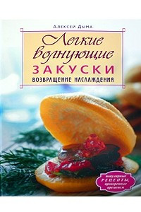 Книга Легкие волнующие закуски. Возвращение наслаждения